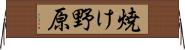 焼け野原 Horizontal Wall Scroll