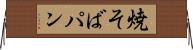 焼そばパン Horizontal Wall Scroll
