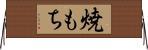 焼もち Horizontal Wall Scroll