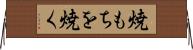 焼もちを焼く Horizontal Wall Scroll
