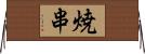 焼串 Horizontal Wall Scroll