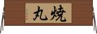 焼丸 Horizontal Wall Scroll