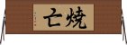 焼亡 Horizontal Wall Scroll