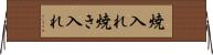焼入れ Horizontal Wall Scroll
