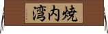焼内湾 Horizontal Wall Scroll