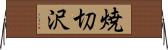 焼切沢 Horizontal Wall Scroll