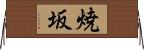 焼坂 Horizontal Wall Scroll