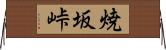 焼坂峠 Horizontal Wall Scroll