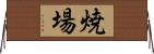 焼場 Horizontal Wall Scroll