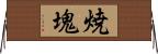 焼塊 Horizontal Wall Scroll
