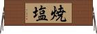 焼塩 Horizontal Wall Scroll