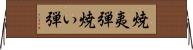 焼夷弾 Horizontal Wall Scroll