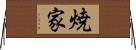 焼家 Horizontal Wall Scroll