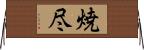 焼尽 Horizontal Wall Scroll