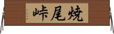 焼尾峠 Horizontal Wall Scroll