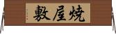 焼屋敷 Horizontal Wall Scroll