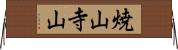 焼山寺山 Horizontal Wall Scroll