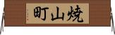 焼山町 Horizontal Wall Scroll