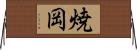 焼岡 Horizontal Wall Scroll