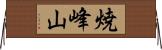 焼峰山 Horizontal Wall Scroll
