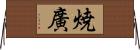 焼廣 Horizontal Wall Scroll