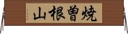 焼曽根山 Horizontal Wall Scroll