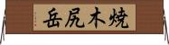 焼木尻岳 Horizontal Wall Scroll