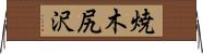 焼木尻沢 Horizontal Wall Scroll