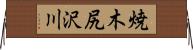 焼木尻沢川 Horizontal Wall Scroll