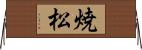 焼松 Horizontal Wall Scroll
