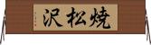 焼松沢 Horizontal Wall Scroll