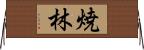 焼林 Horizontal Wall Scroll