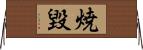 焼毀 Horizontal Wall Scroll
