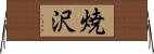 焼沢 Horizontal Wall Scroll