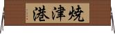 焼津港 Horizontal Wall Scroll