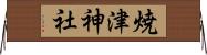 焼津神社 Horizontal Wall Scroll