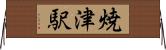 焼津駅 Horizontal Wall Scroll