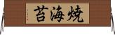 焼海苔 Horizontal Wall Scroll