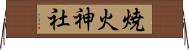 焼火神社 Horizontal Wall Scroll