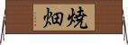 焼畑 Horizontal Wall Scroll