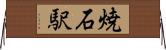 焼石駅 Horizontal Wall Scroll