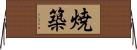 焼築 Horizontal Wall Scroll