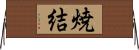 焼結 Horizontal Wall Scroll