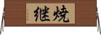 焼継 Horizontal Wall Scroll