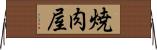 焼肉屋 Horizontal Wall Scroll
