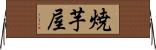 焼芋屋 Horizontal Wall Scroll