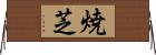 焼芝 Horizontal Wall Scroll