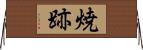 焼跡 Horizontal Wall Scroll