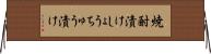 焼酎漬け Horizontal Wall Scroll