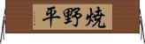 焼野平 Horizontal Wall Scroll